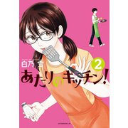 あたりのキッチン！（2）（講談社） [電子書籍]