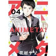 アニメタ！（4）（講談社） [電子書籍]