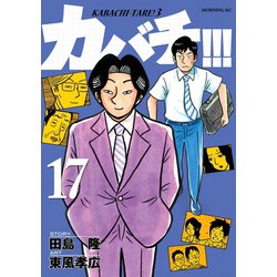 ヨドバシ Com カバチ カバチタレ 3 17 講談社 電子書籍 通販 全品無料配達