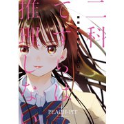 二科てすらは推理しない（1）（講談社） [電子書籍]