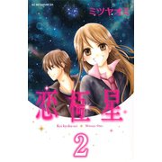 恋極星 分冊版（2）（講談社） [電子書籍]
