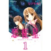 恋極星 分冊版（1）（講談社） [電子書籍]