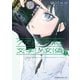 クズとメガネと文学少女（偽）（1）（講談社） [電子書籍]