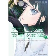 クズとメガネと文学少女（偽）（1）（講談社） [電子書籍]