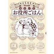 ゆかいなお役所ごはん（1）（講談社） [電子書籍]