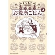 ゆかいなお役所ごはん（2）（講談社） [電子書籍]
