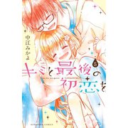 キミと最後の初恋を 分冊版（5） 余命半年・・・！？（講談社） [電子書籍]