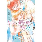 キミと最後の初恋を 分冊版（6） 永遠の約束（講談社） [電子書籍]