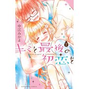 キミと最後の初恋を 分冊版（7） 言えないよ（講談社） [電子書籍]