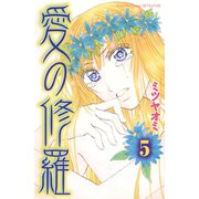 愛の修羅 分冊版（5）（講談社） [電子書籍]