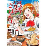 ばくばく！バクチごはん（3）（講談社） [電子書籍]