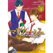 マリアージュ～神の雫 最終章～（9）（講談社） [電子書籍]