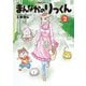 まんなかのりっくん（2）（講談社） [電子書籍]