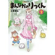 まんなかのりっくん（2）（講談社） [電子書籍]