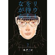 リウーを待ちながら（2）（講談社） [電子書籍]