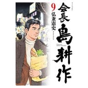 会長 島耕作（9）（講談社） [電子書籍]