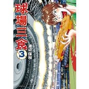 球場三食（3）（講談社） [電子書籍]