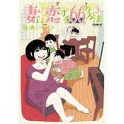 妻に恋する66の方法（3）（講談社） [電子書籍]