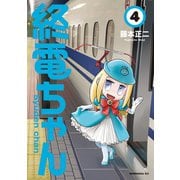 終電ちゃん（4）（講談社） [電子書籍]