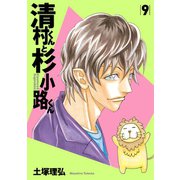 清村くんと杉小路くん（9）（講談社） [電子書籍]