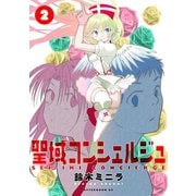 聖域コンシェルジュ（2）（講談社） [電子書籍]