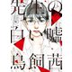 先生の白い嘘（8）（講談社） [電子書籍]