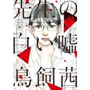 先生の白い嘘（8）（講談社） [電子書籍]