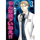 大人のそんな奴ァいねえ！！（3）（講談社） [電子書籍]