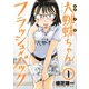 大蜘蛛ちゃんフラッシュ・バック（1）（講談社） [電子書籍]