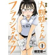 大蜘蛛ちゃんフラッシュ・バック（1）（講談社） [電子書籍]