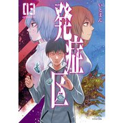 発症区（3）（講談社） [電子書籍]