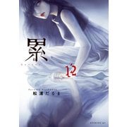 累（12）（講談社） [電子書籍]