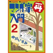 マンガ家再入門（2）（講談社） [電子書籍]