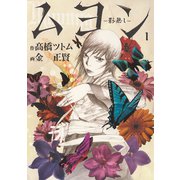 ムヨン-影無し-（1）（講談社） [電子書籍]