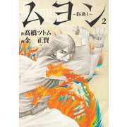 ムヨン-影無し-（2）（講談社） [電子書籍]