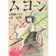 ムヨン-影無し-（3）（講談社） [電子書籍]