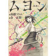 ムヨン-影無し-（3）（講談社） [電子書籍]