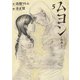 ムヨン-影無し-（5）（講談社） [電子書籍]