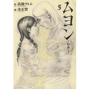 ムヨン-影無し-（5）（講談社） [電子書籍]