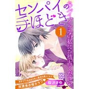 センパイの手ほどき プチデザ（1） [電子書籍]