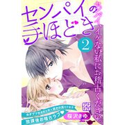 センパイの手ほどき プチデザ（2）（講談社） [電子書籍]