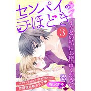 センパイの手ほどき プチデザ（3）（講談社） [電子書籍]