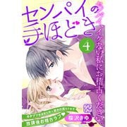 センパイの手ほどき プチデザ（4）（講談社） [電子書籍]