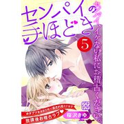 センパイの手ほどき プチデザ（5）（講談社） [電子書籍]
