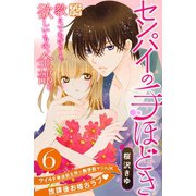 センパイの手ほどき プチデザ（6）（講談社） [電子書籍]
