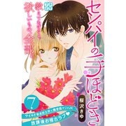 センパイの手ほどき プチデザ（7）（講談社） [電子書籍]