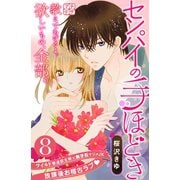 センパイの手ほどき プチデザ（8）（講談社） [電子書籍]