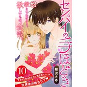 センパイの手ほどき プチデザ（10）（講談社） [電子書籍]