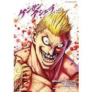 ケンガンアシュラ 22（小学館） [電子書籍]