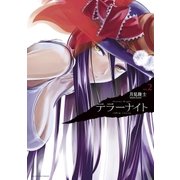 テラーナイト 2（小学館） [電子書籍]